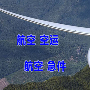 南京禄口空运公司快递-选东方航空和上海航空